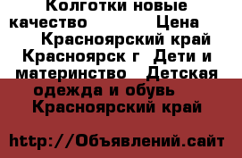 Колготки новые качество 116-128 › Цена ­ 150 - Красноярский край, Красноярск г. Дети и материнство » Детская одежда и обувь   . Красноярский край